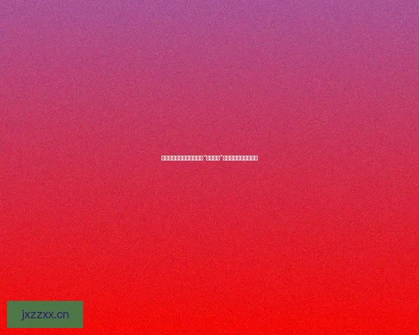 解锁星光背后的秘密：深入“黑料合集”，见证真实的跌宕起伏